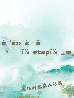 腹黑老公，stop！